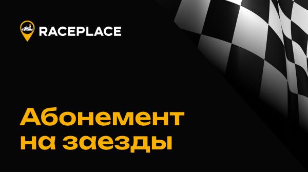 Абонементы