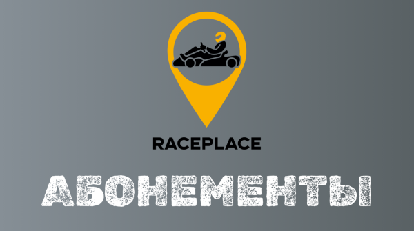 Абонементы