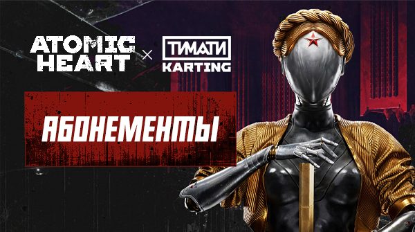 Абонементы