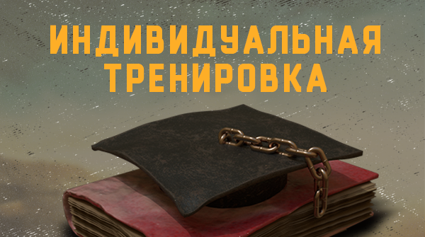 Тренировка