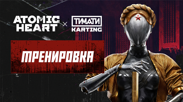 Тренировка