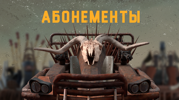 Абонементы