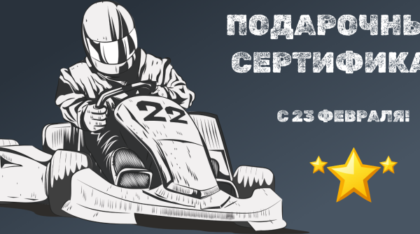 Подарочные сертификаты к 23 февраля