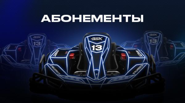 Абонементы