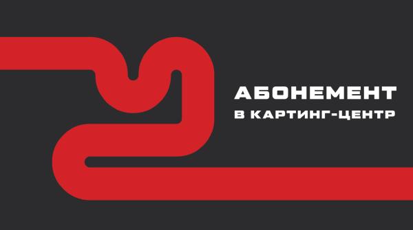 Абонемент
