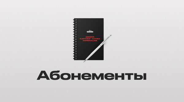 АБОНЕМЕНТЫ